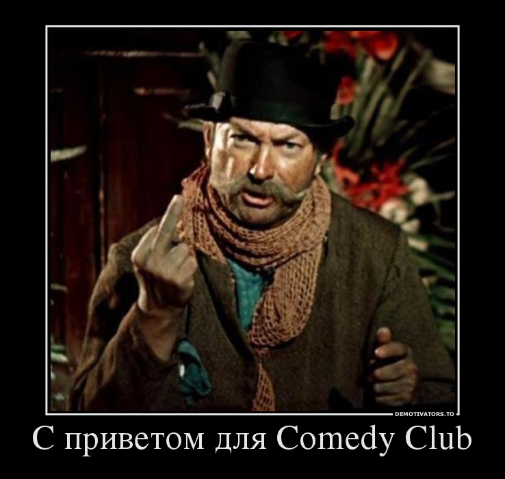 С приветом для Comedy Club