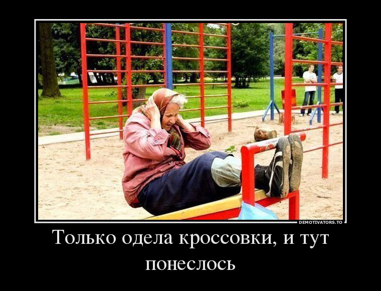 Только одела кроссовки, и тут понеслось