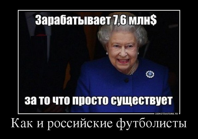 Как и российские футболисты