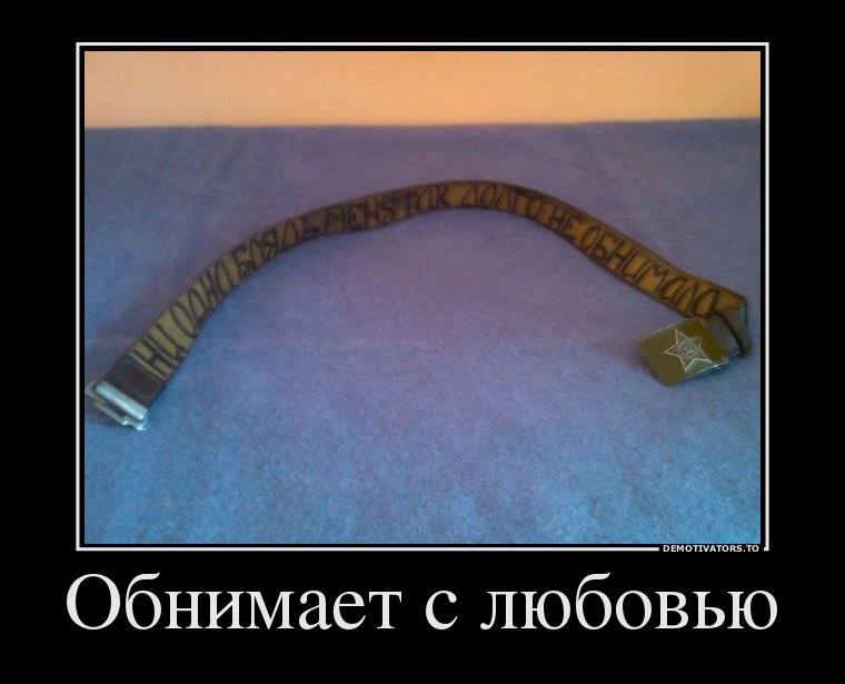 Обнимает с любовью