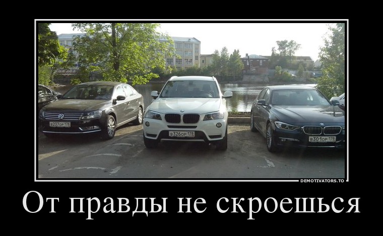 От правды не скроешься