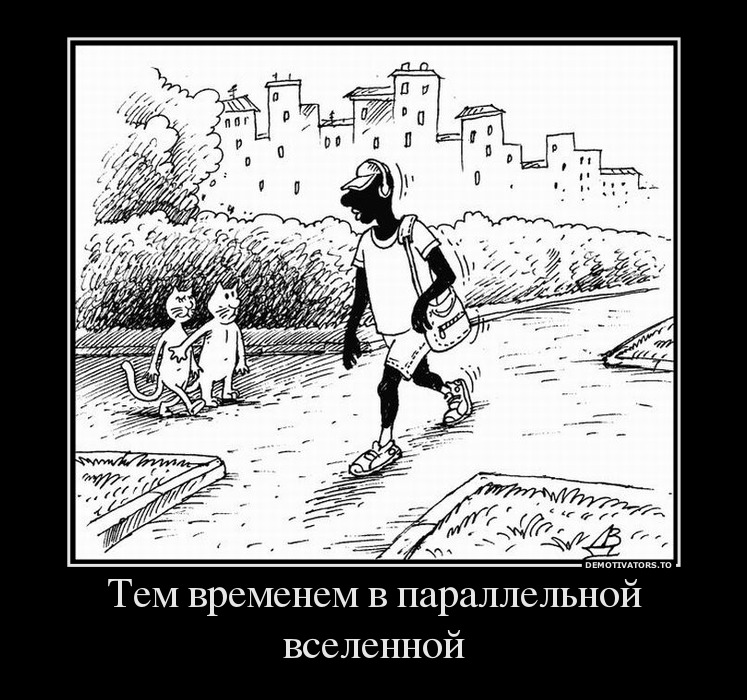 Тем временем в параллельной вселенной
