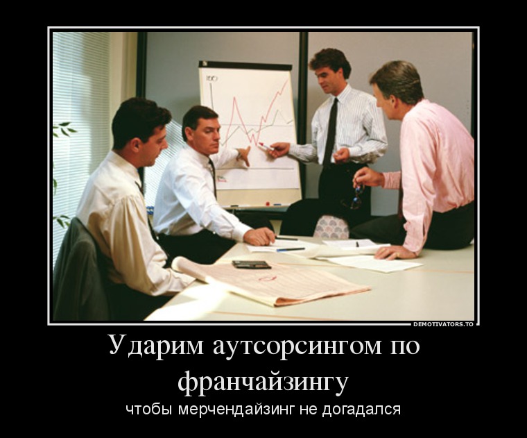 Ударим аутсорсингом по франчайзингу