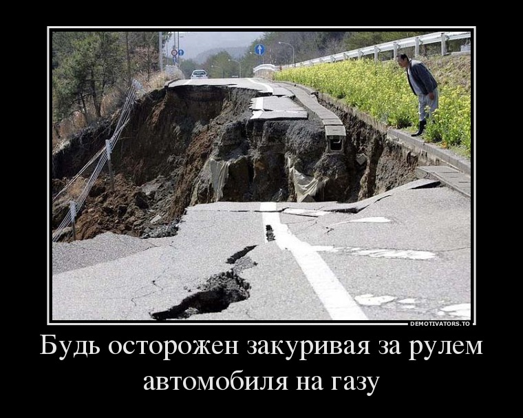 Будь осторожен закуривая за рулем автомобиля на газу