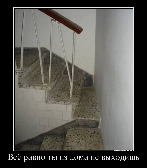 Всё равно ты из дома не выходишь