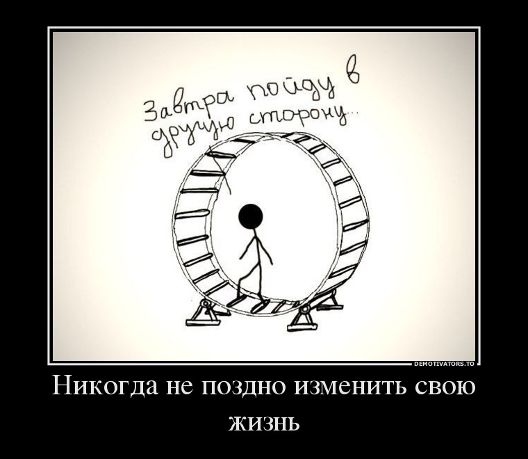 Никогда не поздно изменить свою жизнь