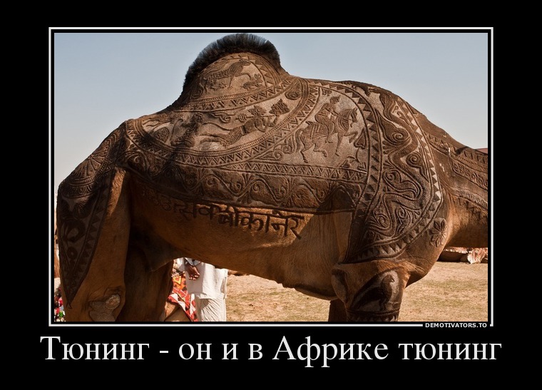 Тюнинг - он и в Африке тюнинг