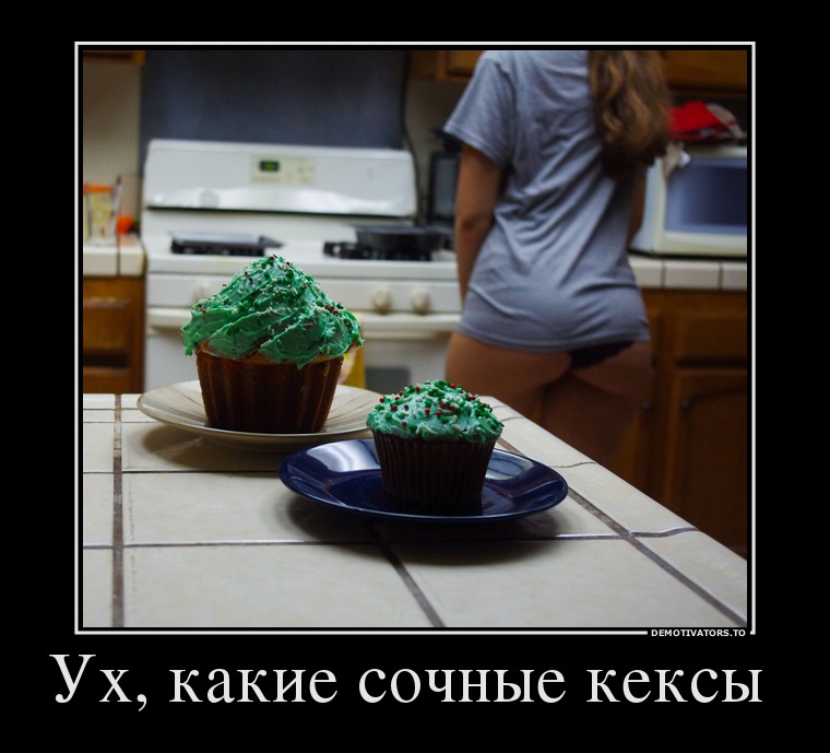 Ух, какие сочные кексы