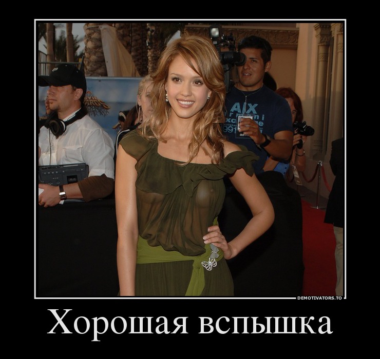 Хорошая вспышка