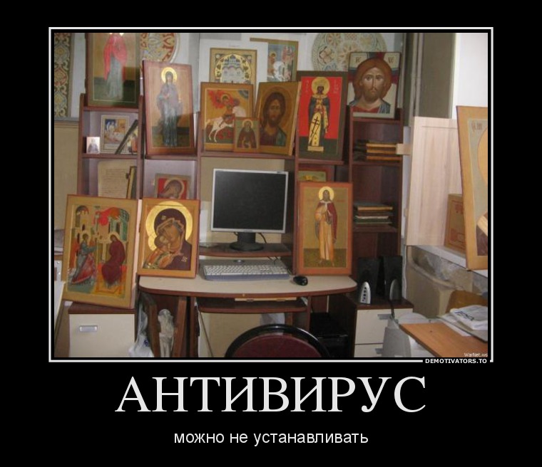 АНТИВИРУС