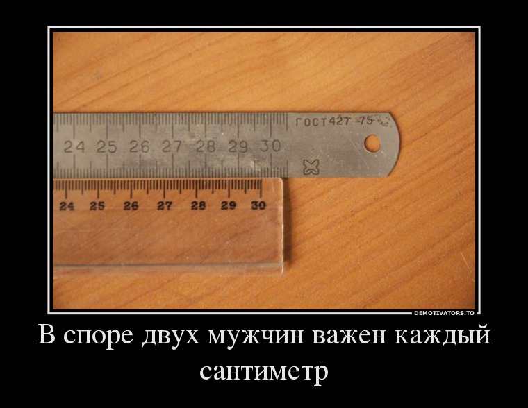 В споре двух мужчин важен каждый сантиметр