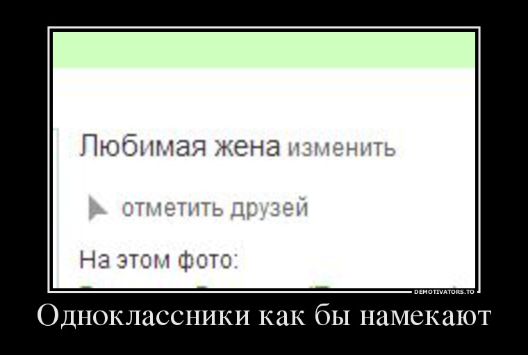 Одноклассники как бы намекают