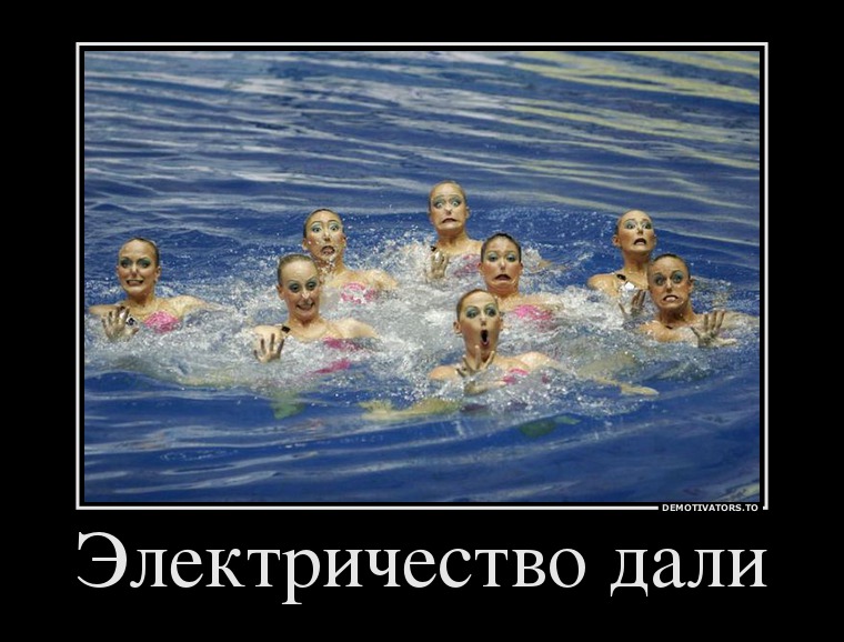 Электричество дали