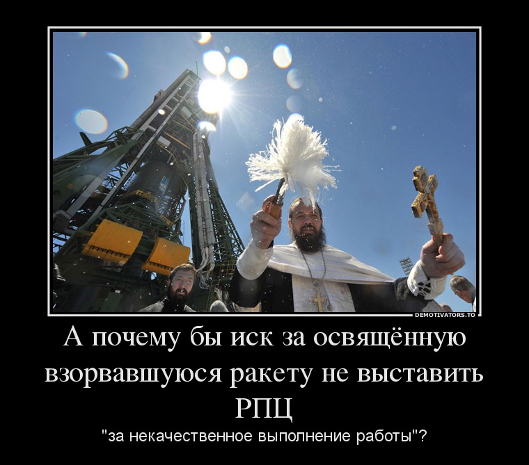 А почему бы иск за освящённую взорвавшуюся ракету не выставить РПЦ