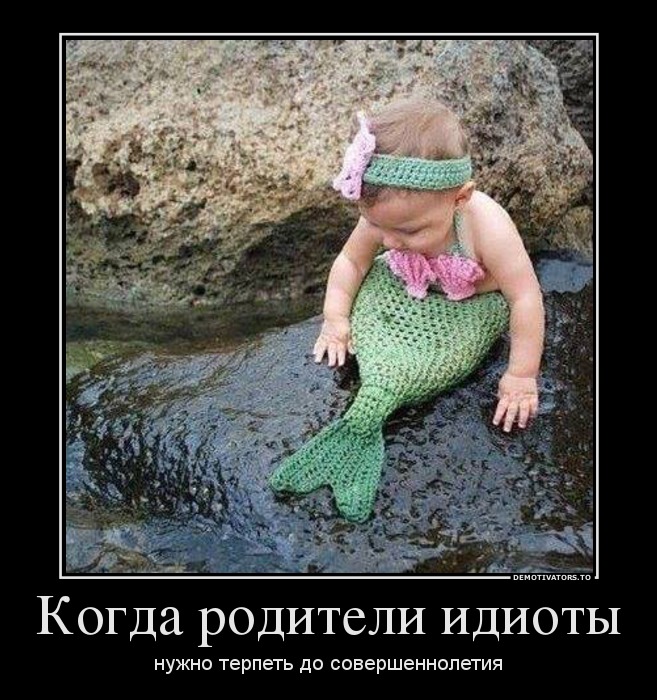 Когда родители идиоты