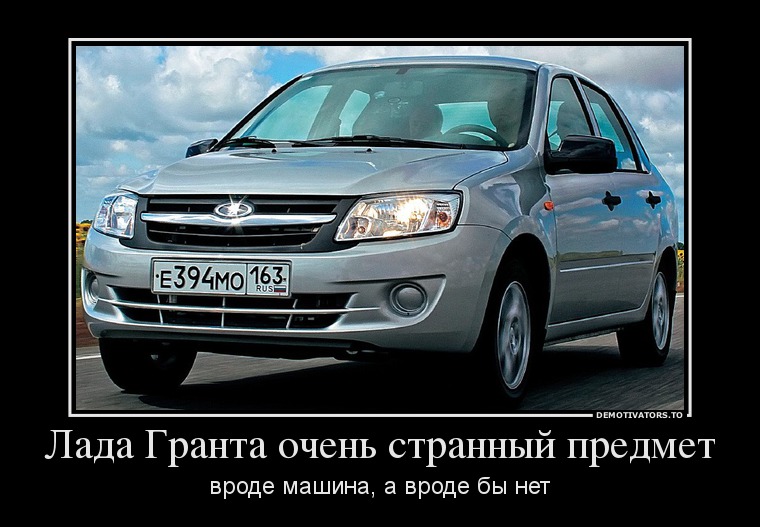 Лада Гранта очень странный предмет