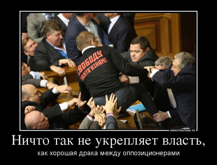 Ничто так не укрепляет власть,