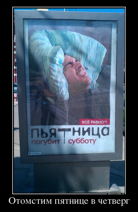 Отомстим пятнице в четверг