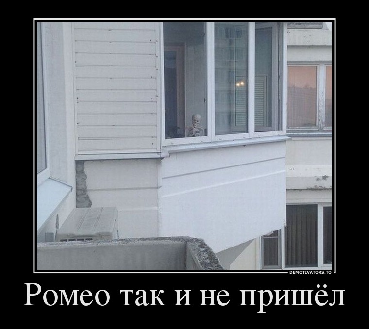 Ромео так и не пришёл