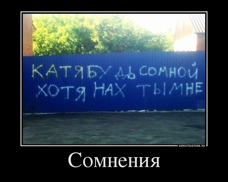 Сомнения