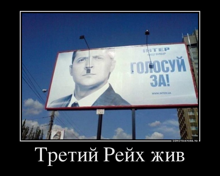 Третий Рейх жив