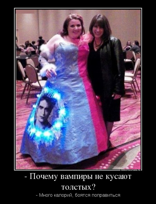 - Почему вампиры не кусают толстых?