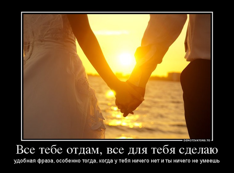 Все тебе отдам, все для тебя сделаю
