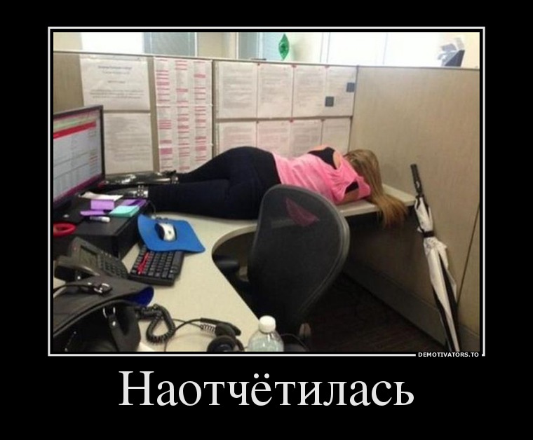 Наотчётилась