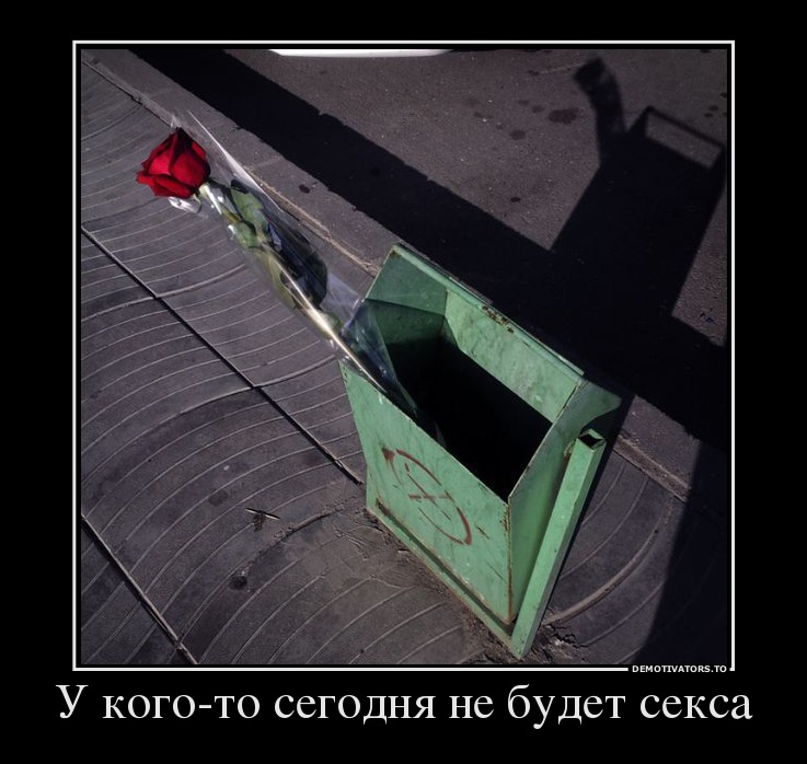 У кого-то сегодня не будет секса