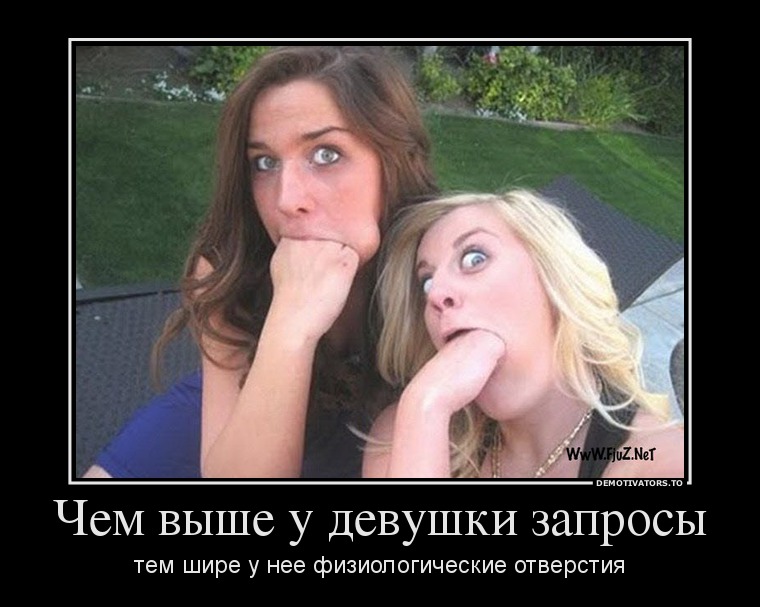 Чем выше у девушки запросы