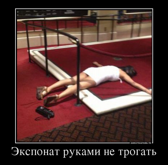 Экспонат руками не трогать