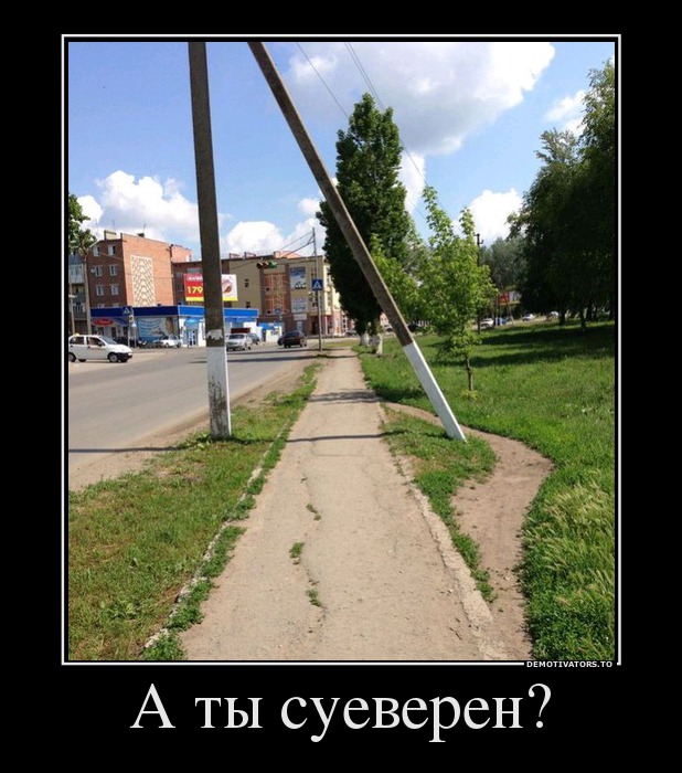 А ты суеверен?