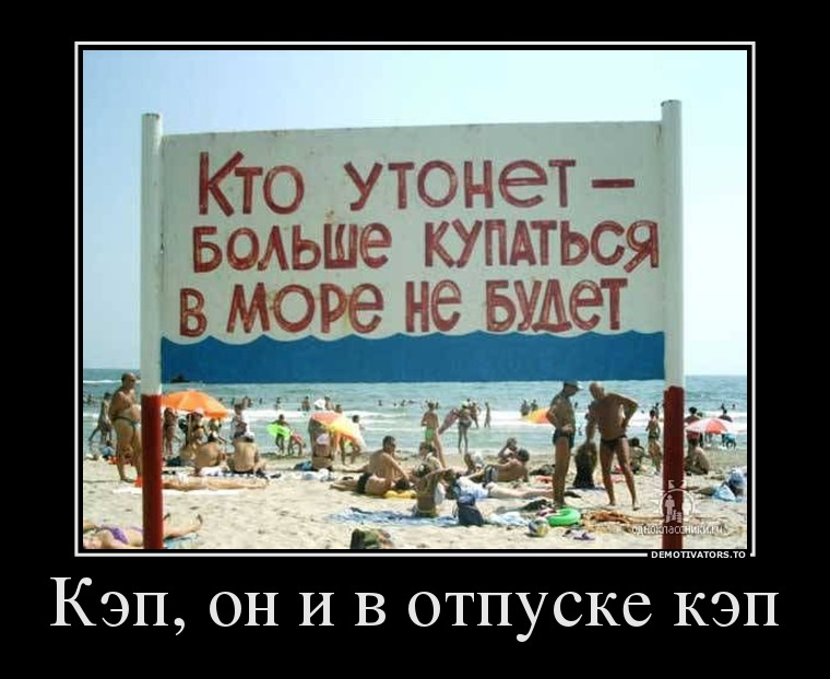 Кэп, он и в отпуске кэп