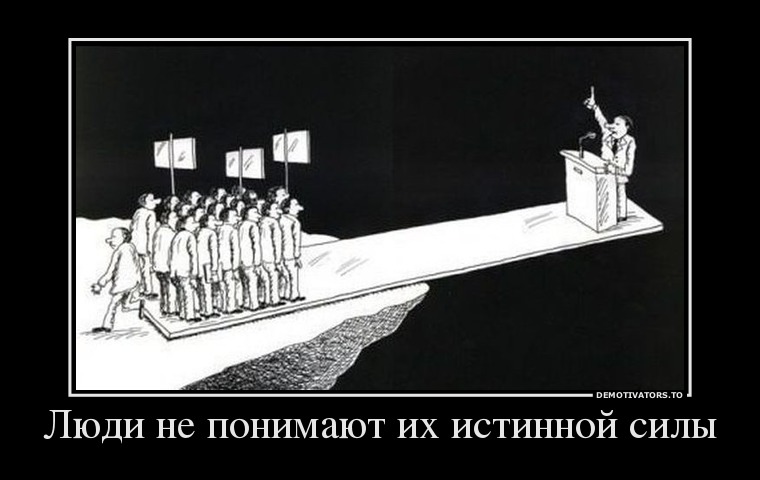 Люди не понимают их истинной силы