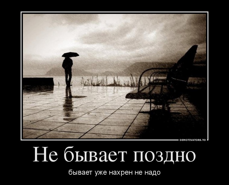 Не бывает поздно