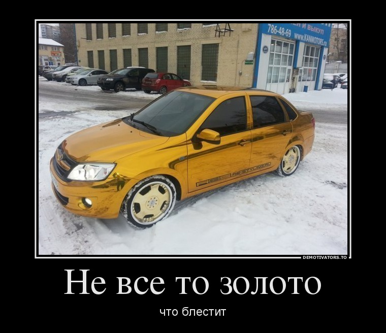 Не все то золото
