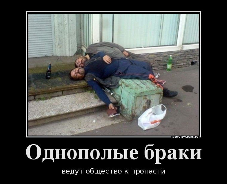 Однополые браки