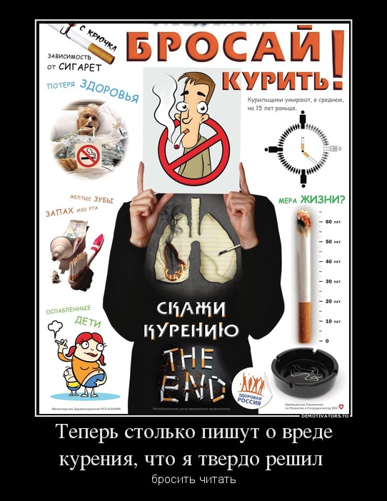 Теперь столько пишут о вреде курения, что я твердо решил