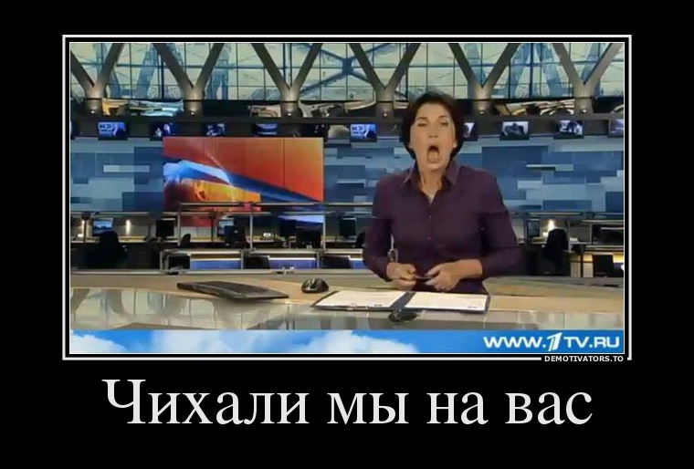 Чихали мы на вас