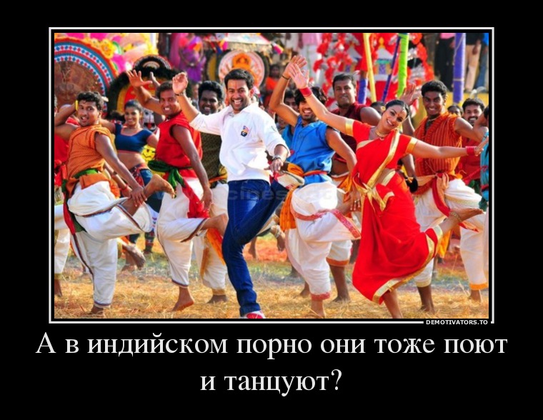 А в индийском порно они тоже поют и танцуют?
