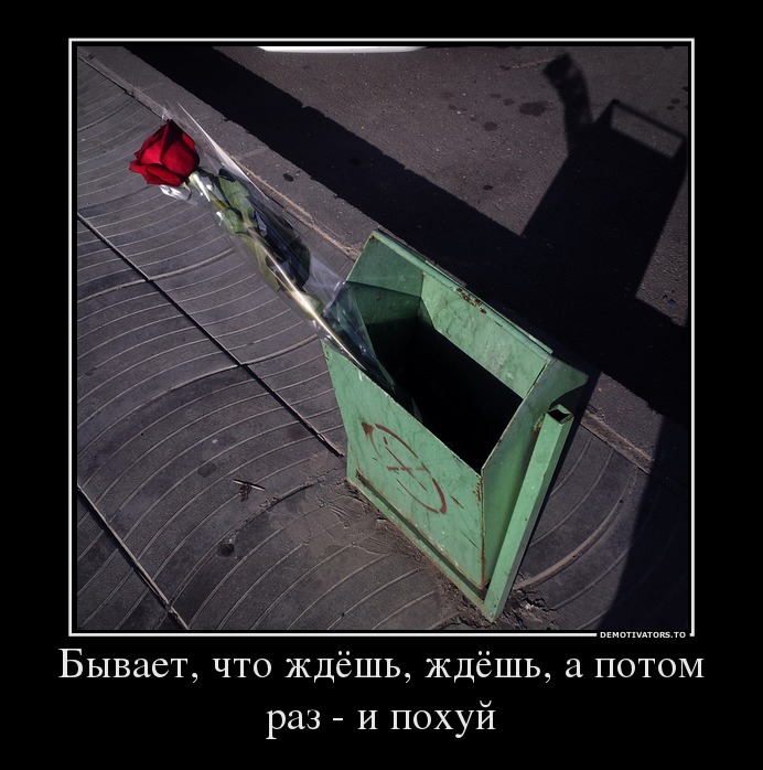 Бывает, что ждёшь, ждёшь, а потом раз - и похуй