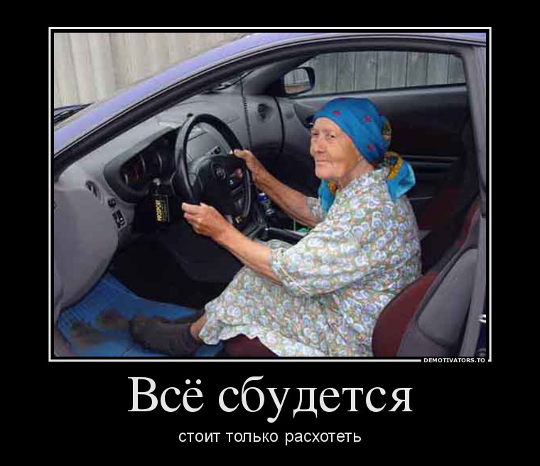 Всё сбудется