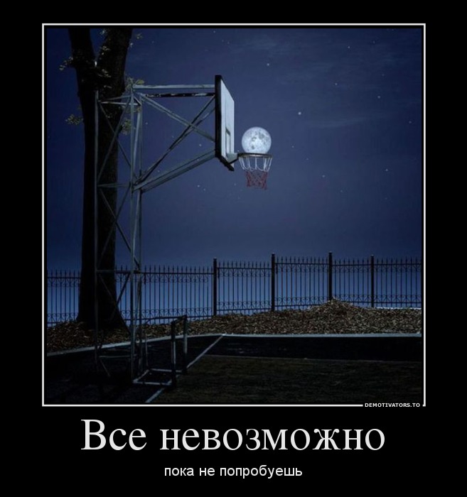 Все невозможно