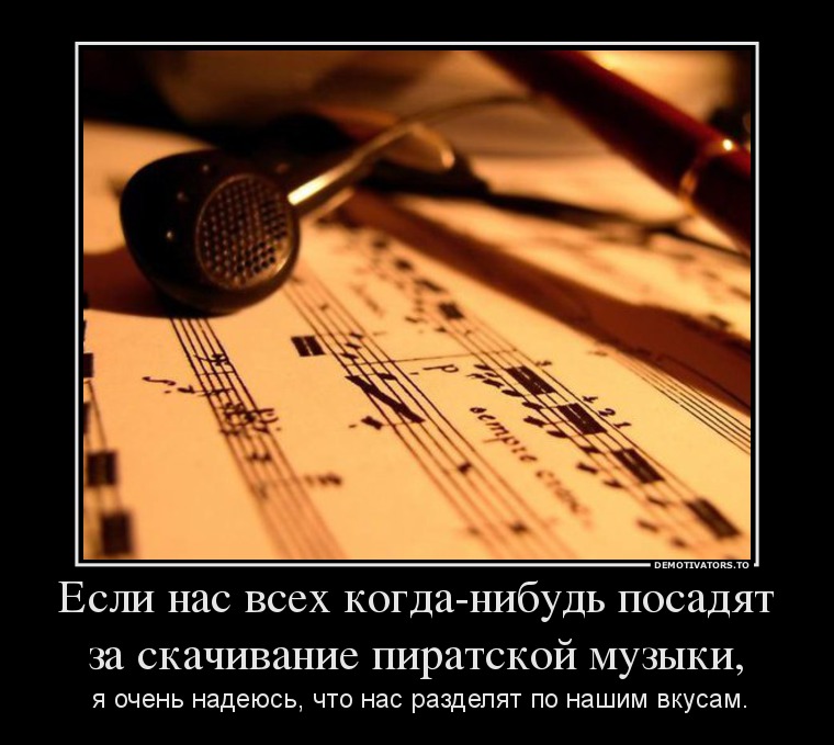 Если нас всех когда-нибудь посадят за скачивание пиратской музыки,