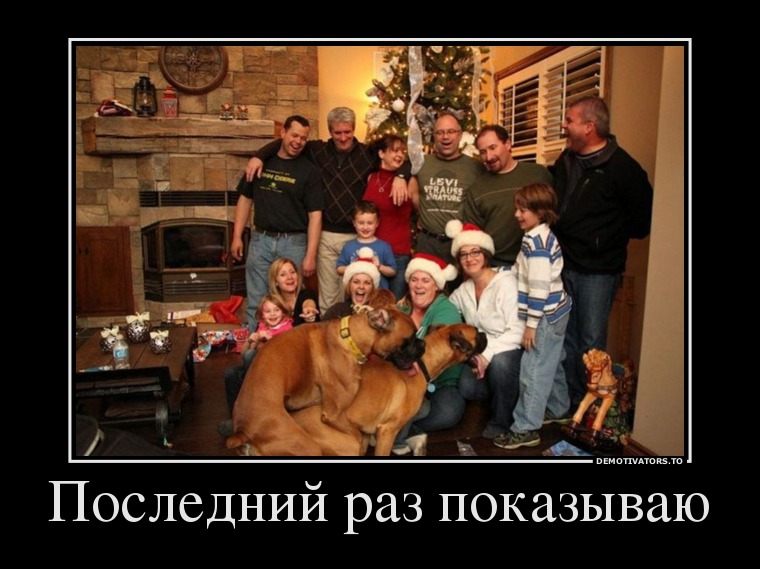 Последний раз показываю