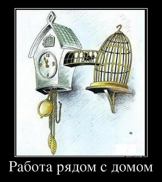 Работа рядом с домом
