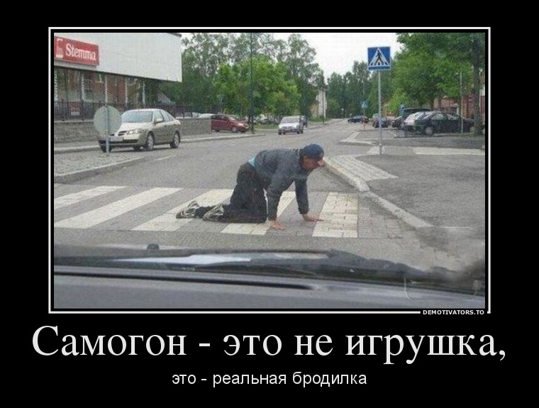 Самогон - это не игрушка,