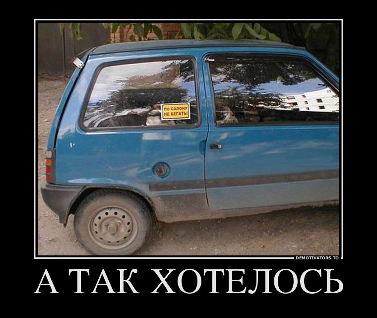 А ТАК ХОТЕЛОСЬ
