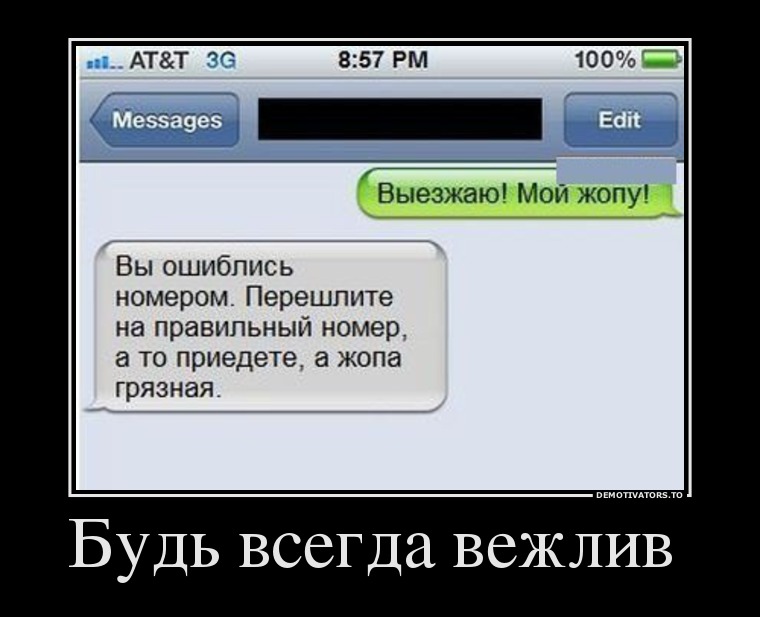 Будь всегда вежлив