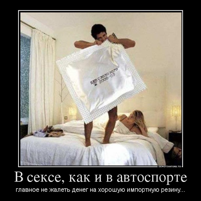 В сексе, как и в автоспорте